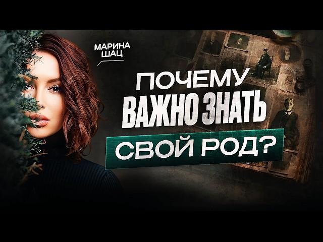 СИЛА РОДА / Почему так важно изучать свой род?