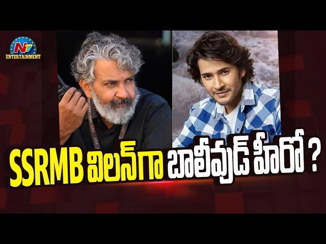 #SSRMB Movie Villain Update | Mahesh Babu | Rajamouli | SSMB29 || @NTVENT