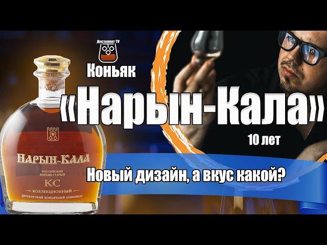 Коньяк "Нарын-Кала" КС 10 лет (АО "Дербентский коньячный комбинат")