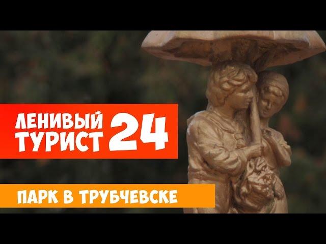 Ленивый турист. Парк в Трубчевске. Выпуск 24