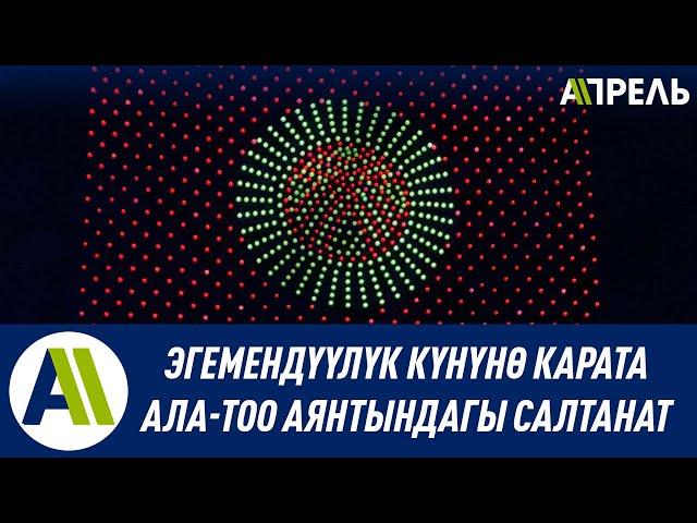 Эгемендүүлүк күнүнө карата Ала-Тоо аянтындагы концерт