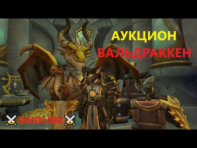 Аукцион в Вальдраккене где находится и как найти - WoW Dragonflight | RaidLine