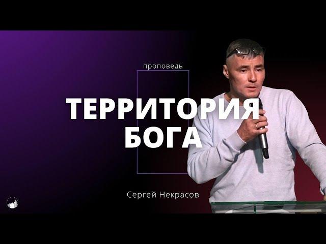 Проповедь «Территория Бога» | Сергей Некрасов | 13.10.2024