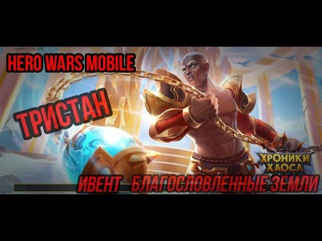 Hero Wars_Mobile ивент Благословленные Земли Новый Герой Тристан