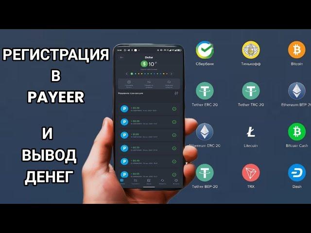 Регистрация Payeer кошелька 