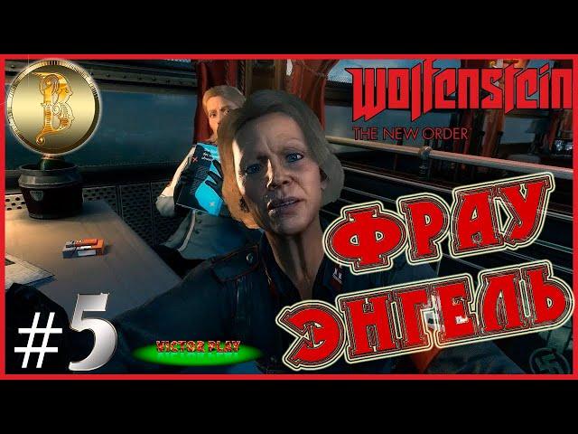 Wolfenstein: The New Order ► прохождение #5 ▶ Фрау Энгель 