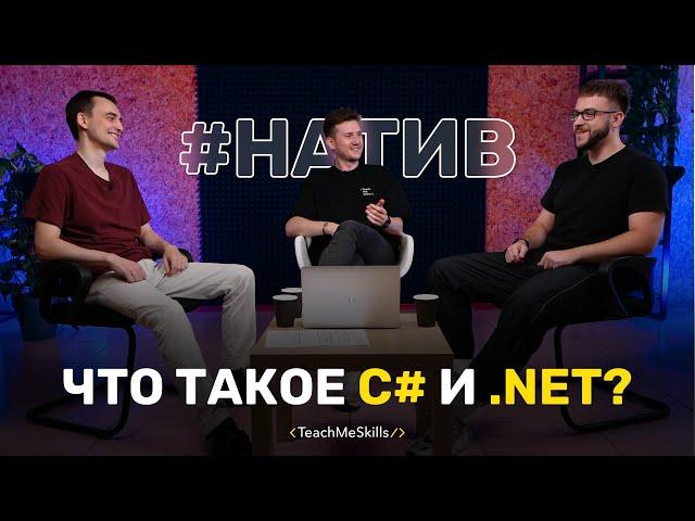 Что такое C# и .Net?