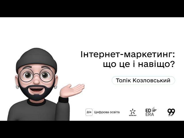 Інтернет-маркетинг: що це і навіщо? І Окей, ґуґл: як стати підприємцем?