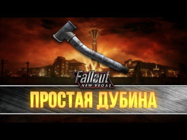 Fallout New Vegas - уникальная свинцовая труба "Простая дубина"