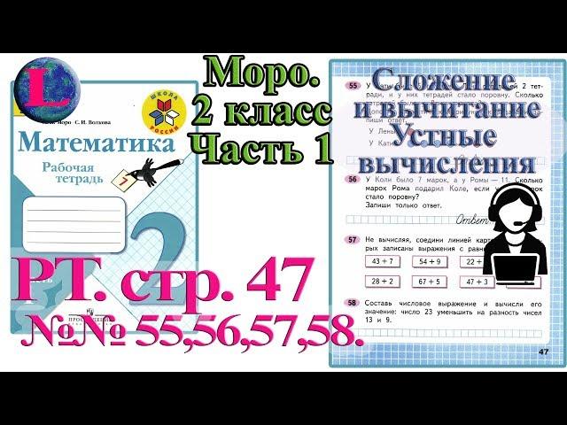 Стр 47 Моро Математика 2 класс рабочая тетрадь 1 часть Моро  47