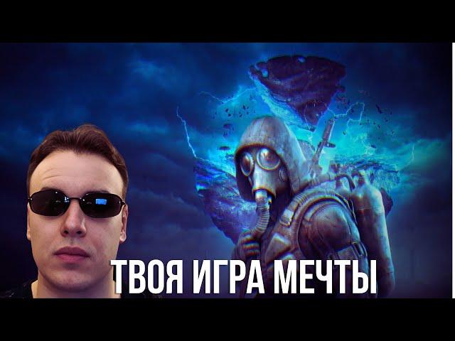 STALKER 2 ТВОЯ ИГРА МЕЧТЫ !