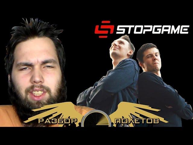 Минусы Разбора Полетов со Stopgame.ru (Василий Гальперов и Максим Солодилов)