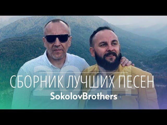  SokolovBrothers (Братья Соколовы) - Сборник лучших христианских песен | Дом Отца ст Курчанская