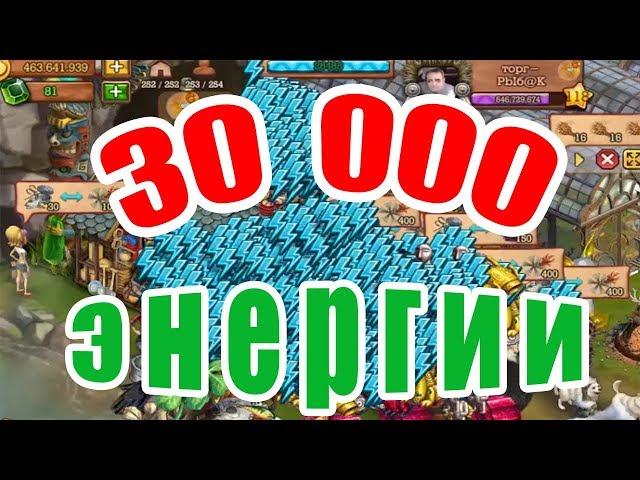 Клондайк. Как набрать 30 000 энергии !!! Подготовка к марафону / Klondike