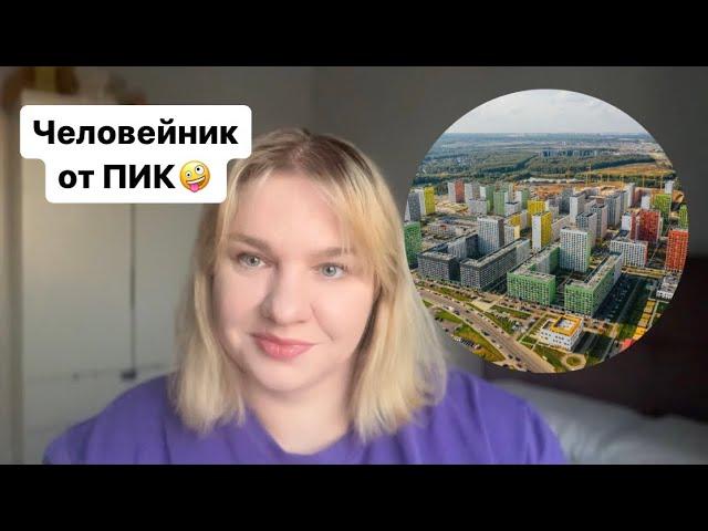 Плюсы и минусы ЖК «Бунинские луга» от ПИК. Новая Москва