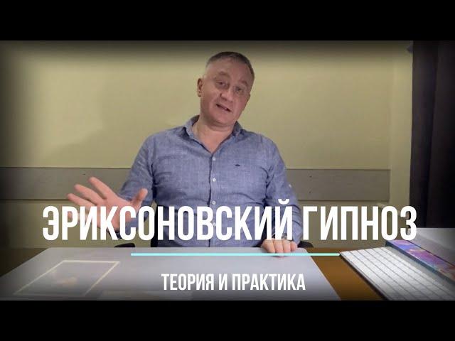 Эриксоновский гипноз: теория и практика