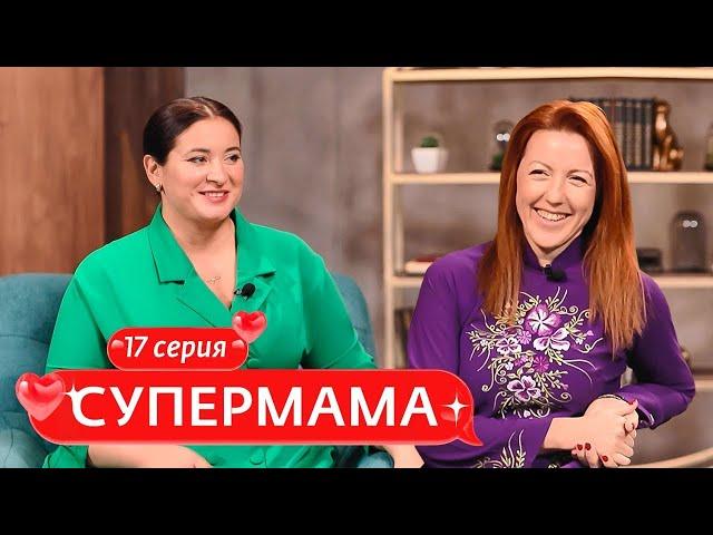 СУПЕРМАМА | 17 ВЫПУСК