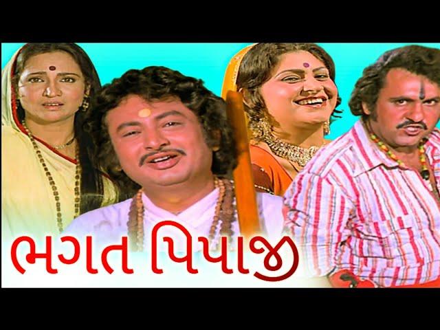 ભગત પિપાજી (1980) | Bhagat Pipaji Full Gujarati Movie | Firoz Irani, Padma Rani, Shrikant Soni