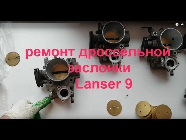 lanser 9 самая низкая цена за ремонт дроссельной заслонки