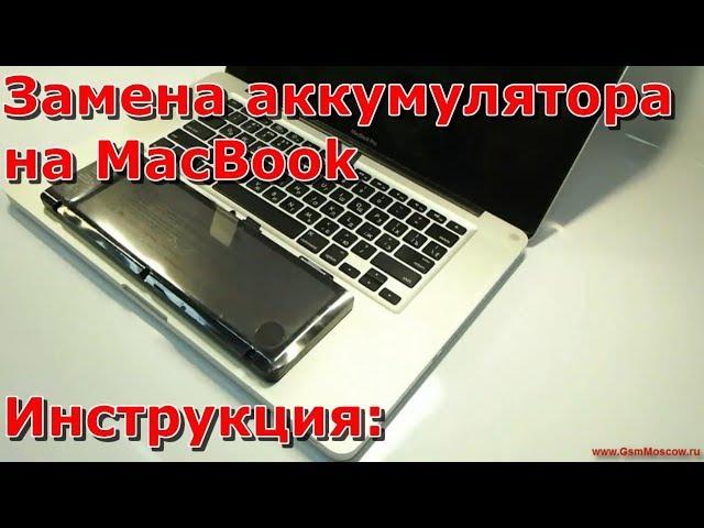 Замена аккумулятора на Macbook pro 15 a1286 видео, быстро разряжается макбук и не заряжается