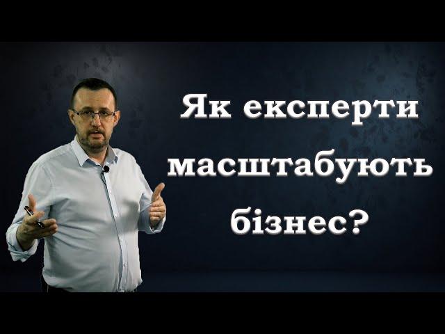 Масштабування бізнесу в сучасному світі. Як це роблять експерти? | Руслан Бельтюков