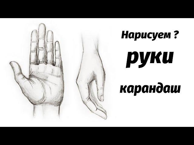 Как нарисовать руки карандашом