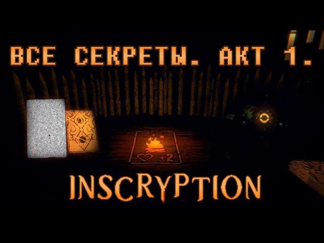 Inscryption. Секретки и решение головоломок. Акт 1.