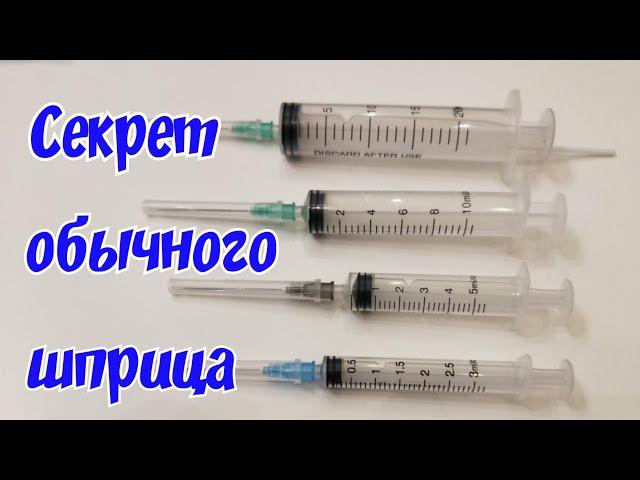 Секрет обычного медицинского шприца