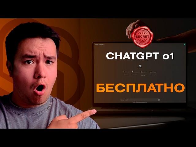 Как использовать Chatgpt o1 Бесплатно! Делюсь секретом. Нейросети 2024