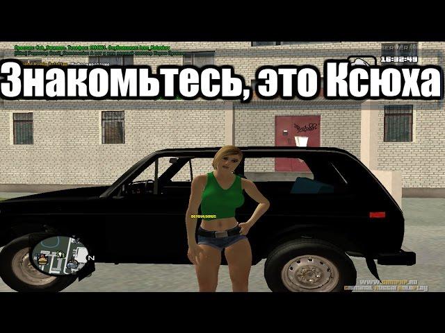 Будни Ксюхи в КРМП #1 - Знакомьтесь, это Ксюха!