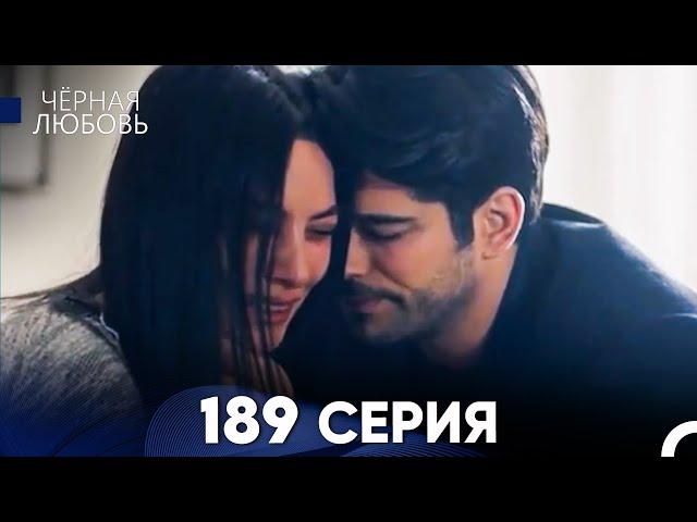 Черная Любовь 189 Серия (Русский Дубляж) - FULL HD