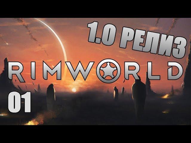 НЕВЕРОЯТНО НО ФАКТ, РЕЛИЗ! 1.0 #1 Прохождение RimWorld