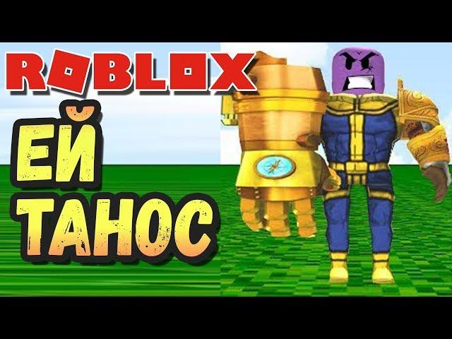 ТАНОС БЕСПРЕДЕЛИТ в РОБЛОКС ТАЙКУН - Roblox Super Hero Tycoon