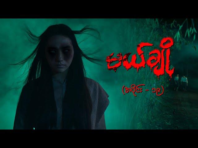 မယ်ချို (အပိုင်း-၁၉) | Mal Cho Episode 19 | Full Episode | MRTV-4  ဇာတ်လမ်းတွဲ