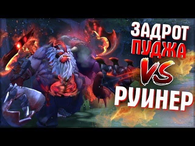 ЗАДРОТУ ПУДЖА РУИНЯТ КАТКУ - PUDGE DOTA 2