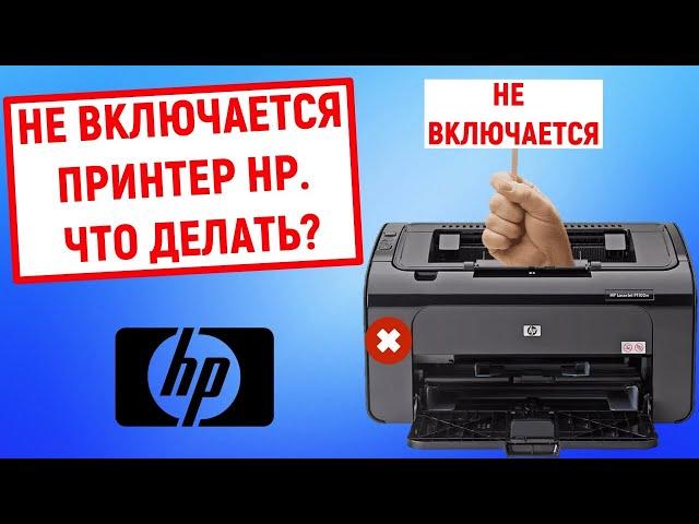 Не включается принтер HP. Что делать?