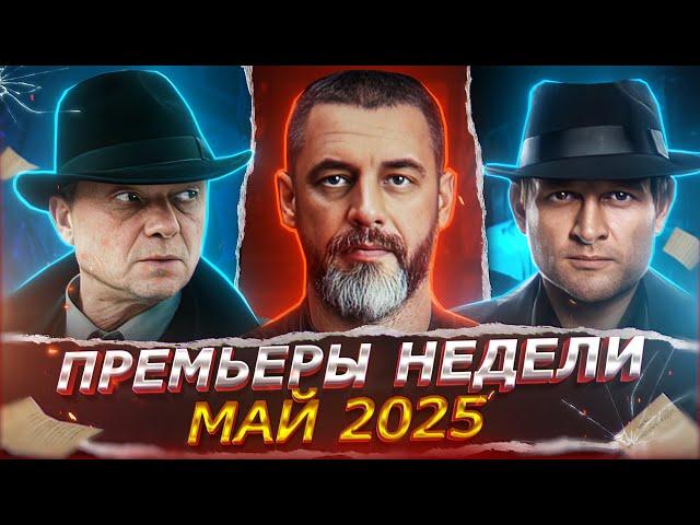 ПРЕМЬЕРЫ НЕДЕЛИ 2025 ГОДА | 12 Новых Русских сериалов мая 2025