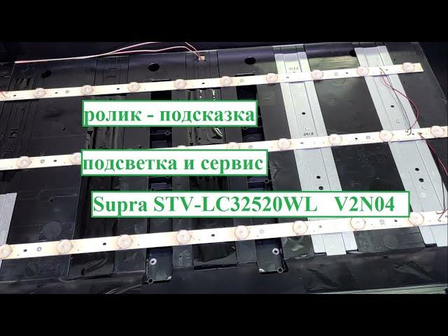 Supra STV-LC32520WL  V2N04 подсветка и сервис (подсказка)