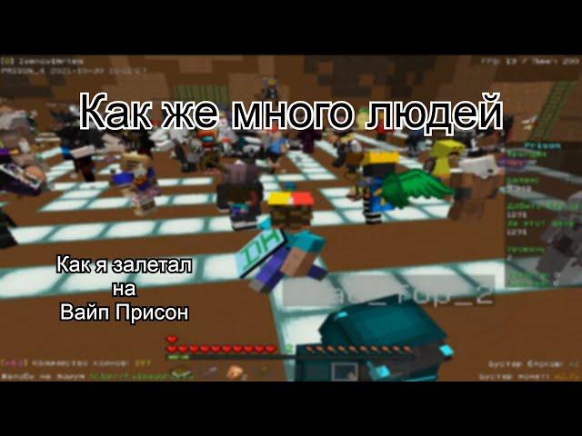 Как я залетал на Вайп Prison VimeWorld!