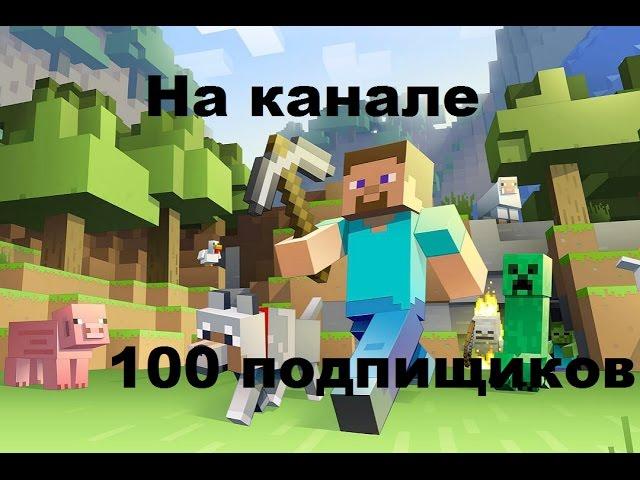 На канале 100 подписчиков