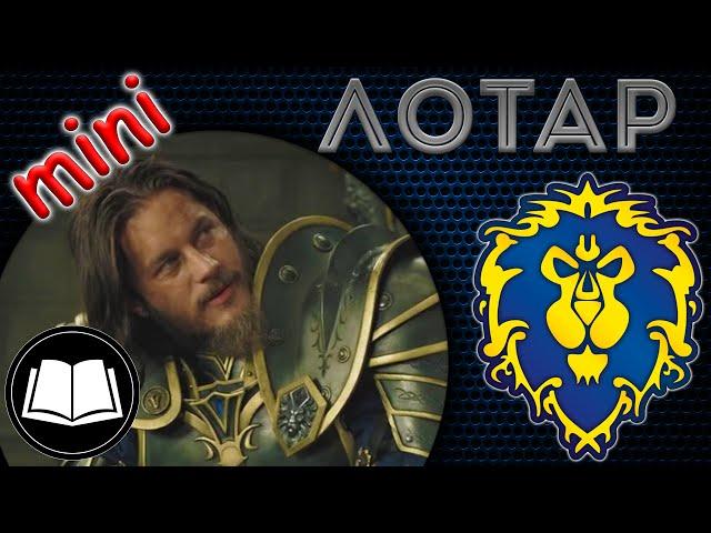 Андуин Лотар/Anduin Lothar Мини Биография.