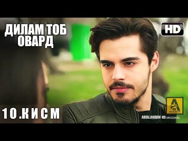 ДИЛАМ ТОБ ОВАР | КИСМИ 10 FULL HD