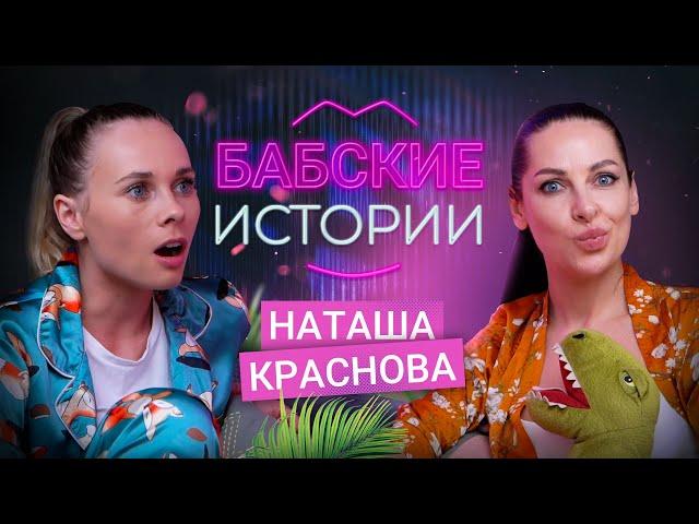 НАТАША КРАСНОВА. Измены, любовницы и тяжёлый развод. БАБСКИЕ ИСТОРИИ