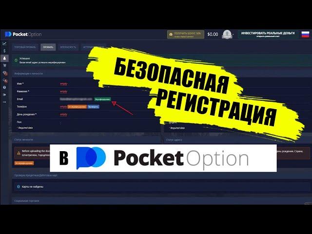 Регистрация в PocketOption. Как правильно зарегистрировать счет. Пошаговая инструкция