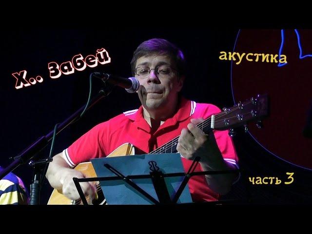 Хуй Забей, акустический концерт (часть3)