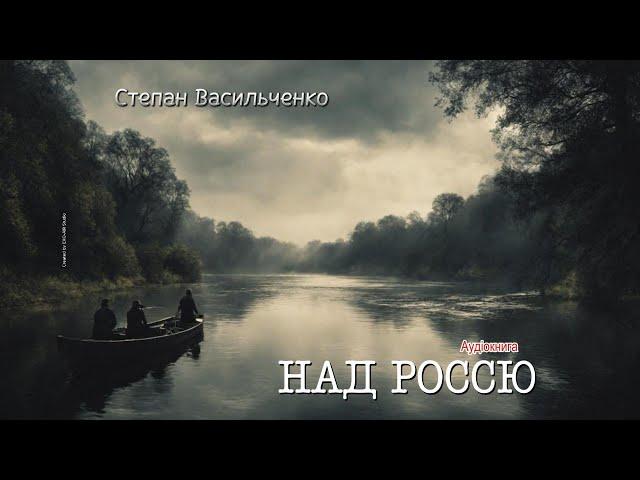 Степан Васильченко - Над Россю (Аудіокнига)