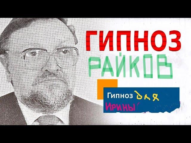 Владимир Райков сеанс гипноза