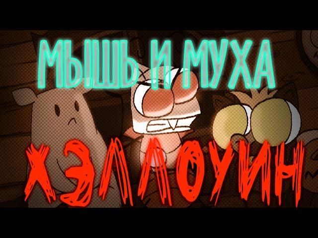 МЫШЬ И МУХА | +  НОВОГОДНЕЕ