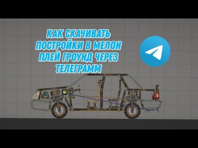 как скачивать постройки в мелон плей граунд