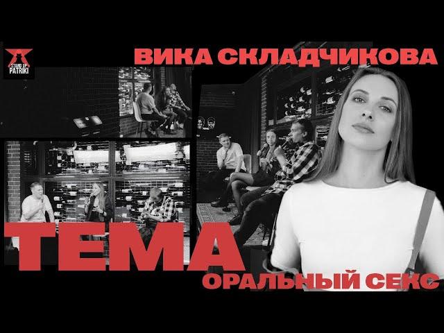 Виктория Складчикова. Оральный секс | ШОУ ТЕМА | Standup Patriki